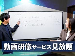動画学習見放題などのスキルアップ支援が充実。仲間と高め合い、お互いの成長を喜び合う風土です！