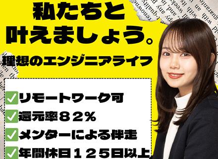 開発エンジニア／成果が評価に直結／案件も年収も選べ／体制参画×還元82％／メンター伴走／全国フルリモ可