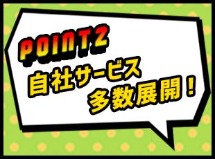 既に実績がある自社プロダクトサービスを導入するので、提案＆フォローしやすい体制が整っています。