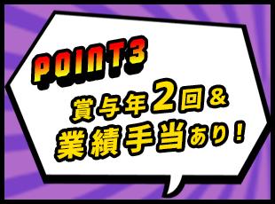 安定した経営基盤が、あなたに安心して働ける環境を提供します。年2回の賞与や業績手当も魅力♪