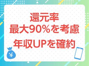 新規スタートアップながら高還元を実現！正当に評価致します！