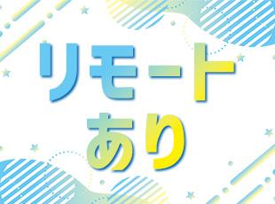 リモートメインで働ける案件もしっかりご用意しています。
