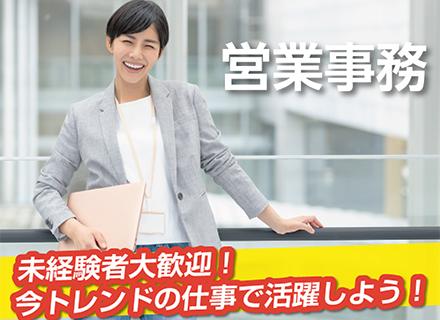 営業事務*知識・経験不要*未経験者大歓迎*残業ほぼ無し*月給25万円以上*完全週休2日制*リモートワーク可能！