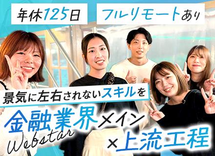 開発エンジニア◆前職給与保証◆リモート9割・半数以上がフルリモート◆自社サービス有◆金融業界の案件多数