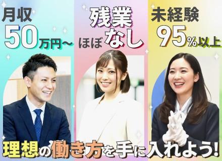買取査定＊月収50.1万円スタート未経験入社95%超＊残業ほぼなし＊完休2日＊5日以上の連休もOK