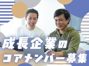 企業の安定基盤×事業の中核メンバーとして活躍していただけます◎今しか経験できないフェーズです！