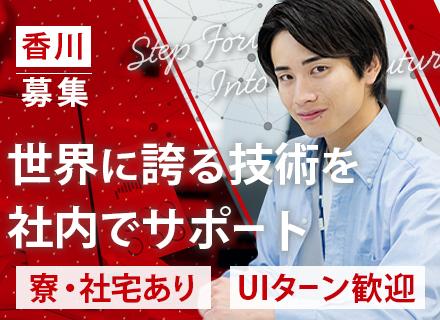 社内SE｜東証プライム上場の四国化成G｜20～30代活躍！｜UIターン歓迎 ｜年休124日｜有給取得率77％超