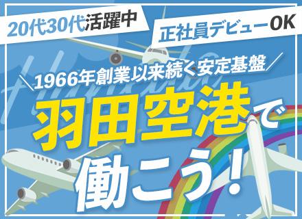仕分けスタッフ【羽田空港勤務】/未経験・フリーター歓迎/月収28.1万円可/残業ほぼなし/有休取得率83.8％