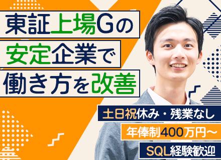 【システム運用保守エンジニア】年俸400万円～/残業基本なし/17時半退社可/チームで参画/東証上場G/SQL