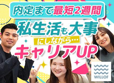 株式会社ウィルオブ・ワーク　セールスアシスト事業部【東証プライム上場グループ】