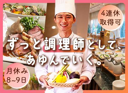 ホテルの調理スタッフ／4連休取得OK／希望休が取りやすい／14時半退勤あり／残業代全額出ます／経歴不問