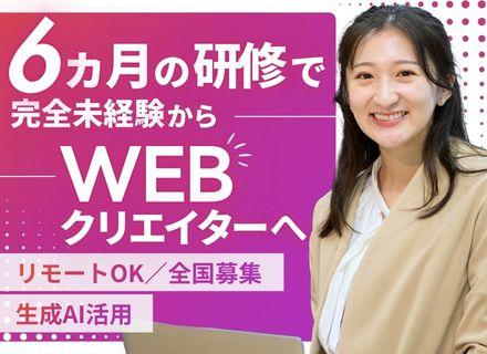 Webクリエイター（Webデザイン／SNSマーケ等）未経験歓迎／リモートOK／残業月8.6h／月給25万円以上