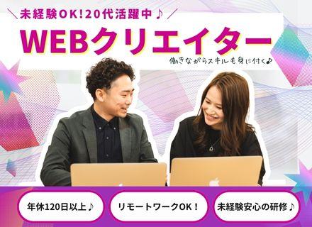 Webクリエイター/100％完全未経験/リモートOK/年休120日以上/土日祝休み/髪型服装自由/動画編集