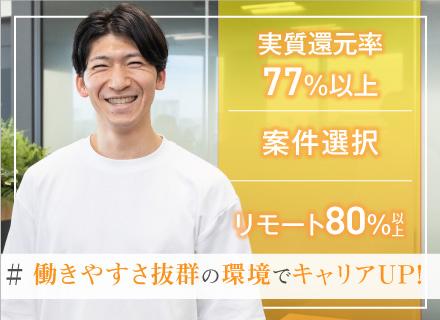 【ITエンジニア】透明性＆自由度100％の希望案件選択×単価評価★高還元率77%超★平均残業7h★年休132日