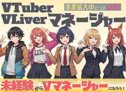【VTuber・VLiverマネージャー】1年間のフルリモート研修★年収400万円以上も可