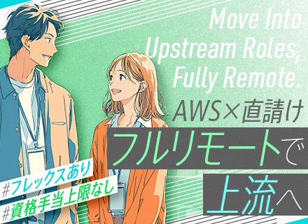 ITエンジニア*直請け50%・クラウド案件メイン*基本フルリモート・フレックス*上限なしの資格手当★経験者限定