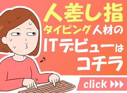 ITサポート｜9割以上が未経験スタート｜チーム体制｜残業ほぼなし｜フィットネス補助・旅行・レジャー割引あり