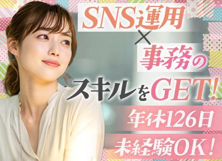 事務（SNS運用/営業サポート）*未経験歓迎*年間休日126日以上*月給25.5万円～服ネイル自由