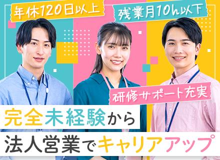 法人営業｜未経験歓迎｜20代30代活躍｜研修6ヶ月｜賞与実績6ヶ月分｜入社2年目年収850万実績あり