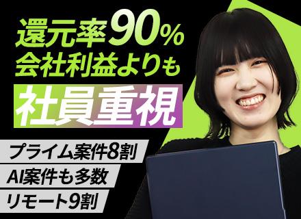 開発エンジニア◆AI駆動開発などが中心◆プライム案件8割◆残業20h以下◆リモート9割◆受託案件も増加中