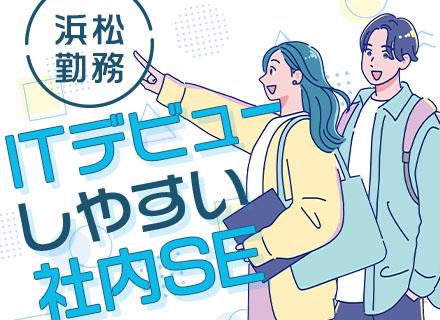 ヘルプデスク｜浜松勤務｜U・Iターン歓迎｜未経験OK｜転勤なし｜月給28万円～＆基本定時退社｜年休120日以上