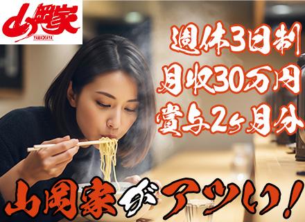 ラーメン山岡家のスタッフ*未経験OK*学歴/経歴不問*月30万円可*年休156日！最大5連休OK*車通勤可