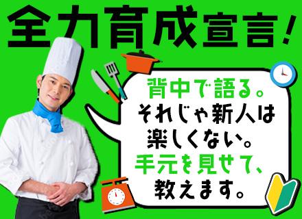 調理スタッフ／未経験OK／経験・資格不問／正社員デビュー歓迎／4連休も取れる／面接1回のみ／職場見学あり
