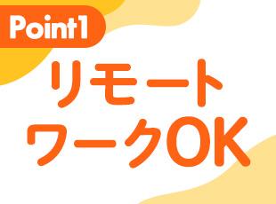 リモートワークOK★産育休の取得実績もあり、安心して働ける環境も整っています。