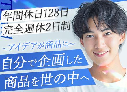 美容商品の企画営業#未経験OK#ノルマなし#年休128日#土日祝休み#既存顧客中心#賞与あり#残業少なめ