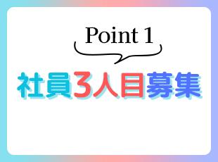 現在は2名体制です。創業期のコアメンバーとして会社作りにも携わってくださる新たな仲間を募集します！