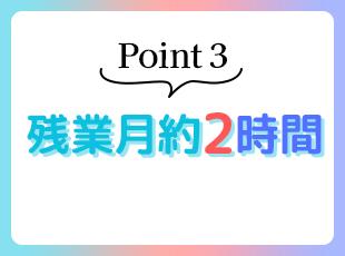 無理なく働ける環境も、今まさに着々と整えているところです！