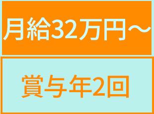実務未経験者でも月給32万円以上スタートで安定収入が手に入ります！