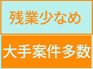 大手メーカー案件が多いからこそ、コンプライアンスを遵守した働き方が叶います！