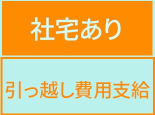 単身用・世帯用の社宅があるだけでなく、社宅費用補助・引っ越し費用支給と手厚くサポートしています！