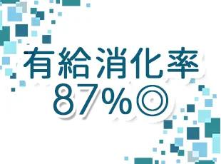 チームで協力し合う社風だから、休みもしっかり取れてリフレッシュできます。