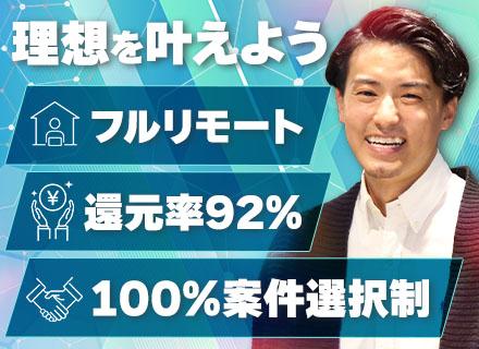 開発エンジニア/月給40万～/賞与2回/フルリモート可/フルフレックスOK/基本定時退社/100％案件選択制