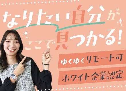 営業｜未経験歓迎◆独自の研修プログラム◆賞与＆インセンあり◆フレックス&リモートあり◆ホワイト企業認定