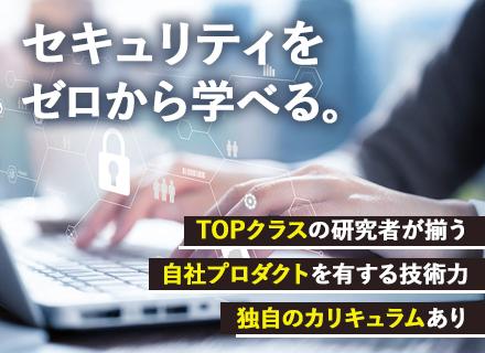セキュリティエンジニア◆未経験歓迎／専門技術をゼロから習得！／残業月10h／上場準備中