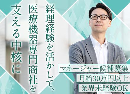 経理（マネージャー候補）◆月給30万円～◆昨年度賞与4か月分◆医療機器専門商社◆年休125日◆業界未経験OK
