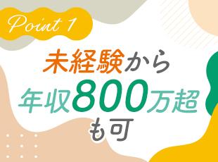 賞与年2回＋インセンティブ支給で、未経験からでも高収入を目指せます！