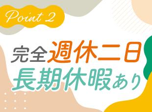 残業もほぼナシ！19時には完全退社でプライベートの時間もしっかり確保できます。