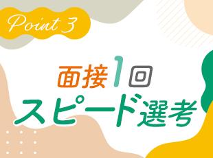 面接ではお仕事内容や働く環境についての質問も大歓迎です◎