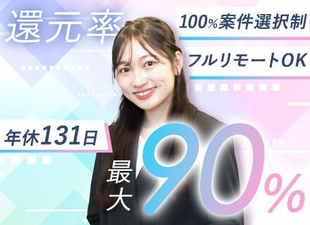 【開発エンジニア】フルリモート90%｜還元率最大90％｜年収160万UP実績あり｜案件完全選択制｜AI開発有