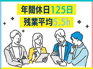 年休126日＋有休取得推奨で実質休日は136日に！残業も月平均5.5時間と働きやすさもバツグンです！