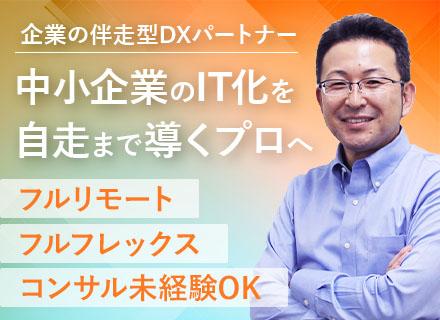DXコンサルタント候補（企画から運用改善）/フルリモート×フルフレックス/ワーケーション支援有/002