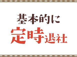 【賞与年2回】【週休2日制】【残業月10時間未満＋残業代全額支給】など働きやすさも◎