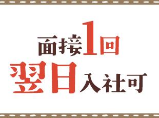 未経験・第二新卒・社会人デビュー…みんな大歓迎！ ベテランの先輩が丁寧にフォローします
