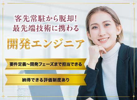 開発エンジニア(100％自社内)◆8割プライム案件◆若手活躍中◆年休130日◆経験者前給保証でお迎え