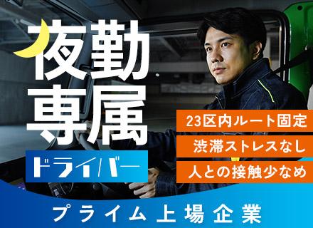 ルートドライバー（夜勤）★プライム上場★未経験OK！最大3ヵ月の研修◎渋滞ナシ×ルート固定×人との接触少なめ