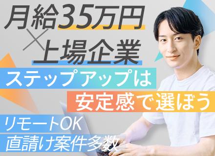 インフラエンジニア／月給35万円以上／リモートあり／大手企業直請け案件／賞与3.6ヶ月分／年休128日